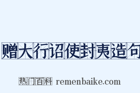 赠大行诏使封夷造句是什么意思的图片